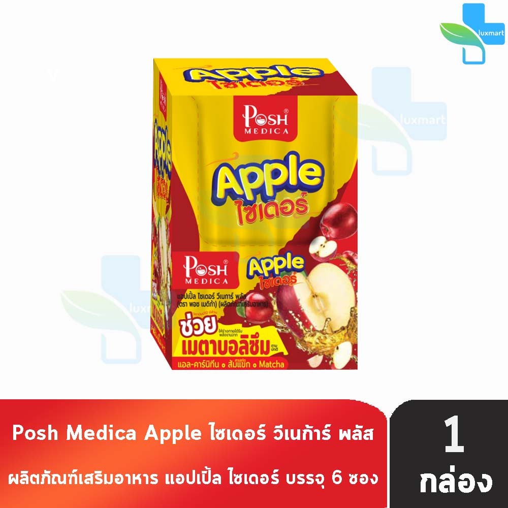 Posh Medica Fiber พอช ไฟเบอร์ Apple ไซเดอร์ 6 ซอง [1 กล่อง] สีแดงเหลือง