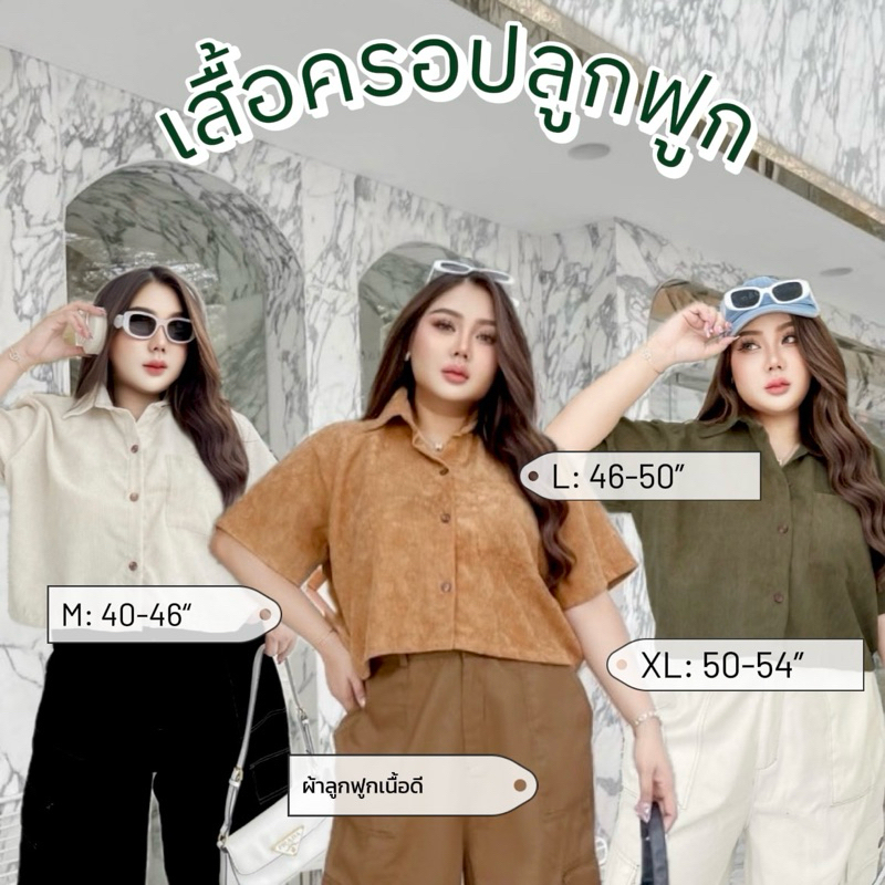 เสื้อเชิ้ตสั้นคอปก ผ้าลูกฟูก อกใหญ่ ใส่ได้