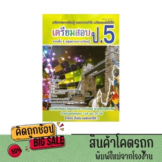 kidtuk หนังสือ เตรียมสอบเข้า ป.5  แบบฝึกหัดและทดสอบสาระการเร…