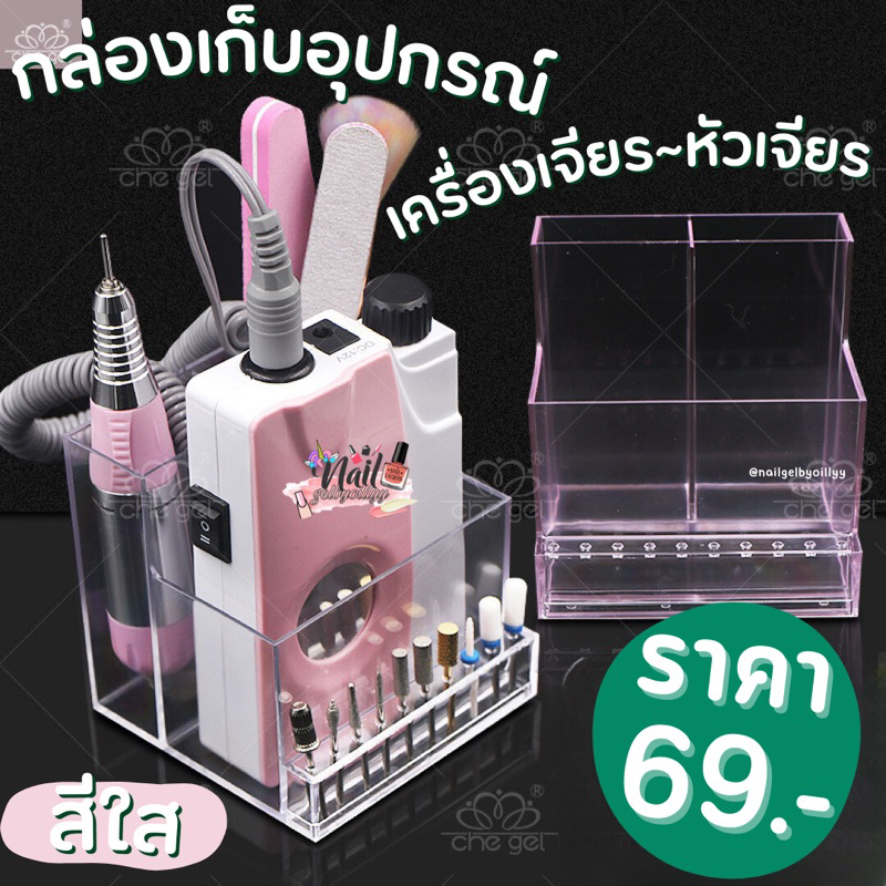 กล่องเก็บหัวเจียรเล็บและเครื่องเจียร จัดระเบียบอุปกรณ์ช่างเล็บมืออาชีพ