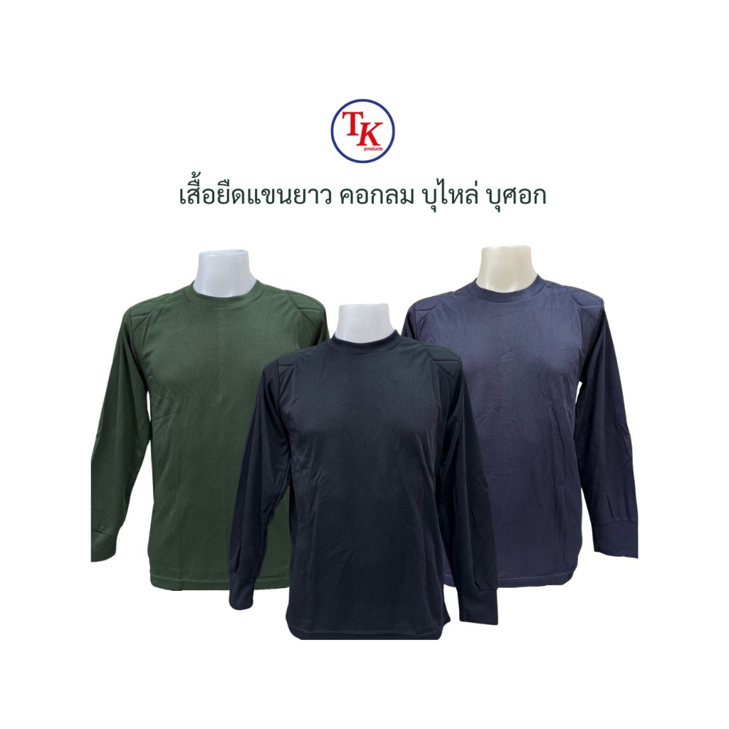 เสื้อยืดแขนยาว คอกลม บุไหล่ บุศอก สีดำ สีเขียว สีกรม