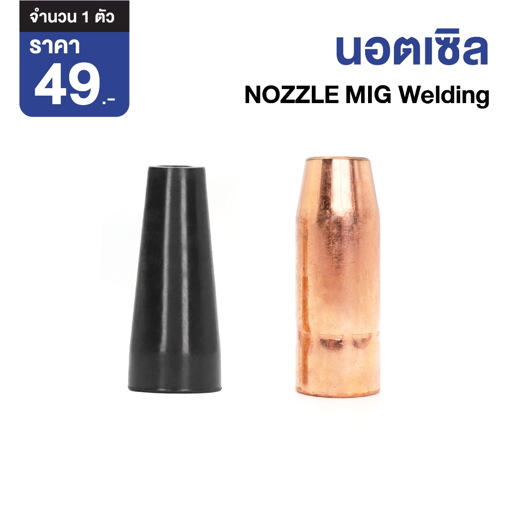 นอตเซิล Nozzle 21-50 (12.7x57MM) Flux Cored Nozzle LA8201 อะไหล่หัวเชื่อม ปลอกหัวเชื่อม สำหรับสายเชื่อมซีโอทู (MIG) 180A