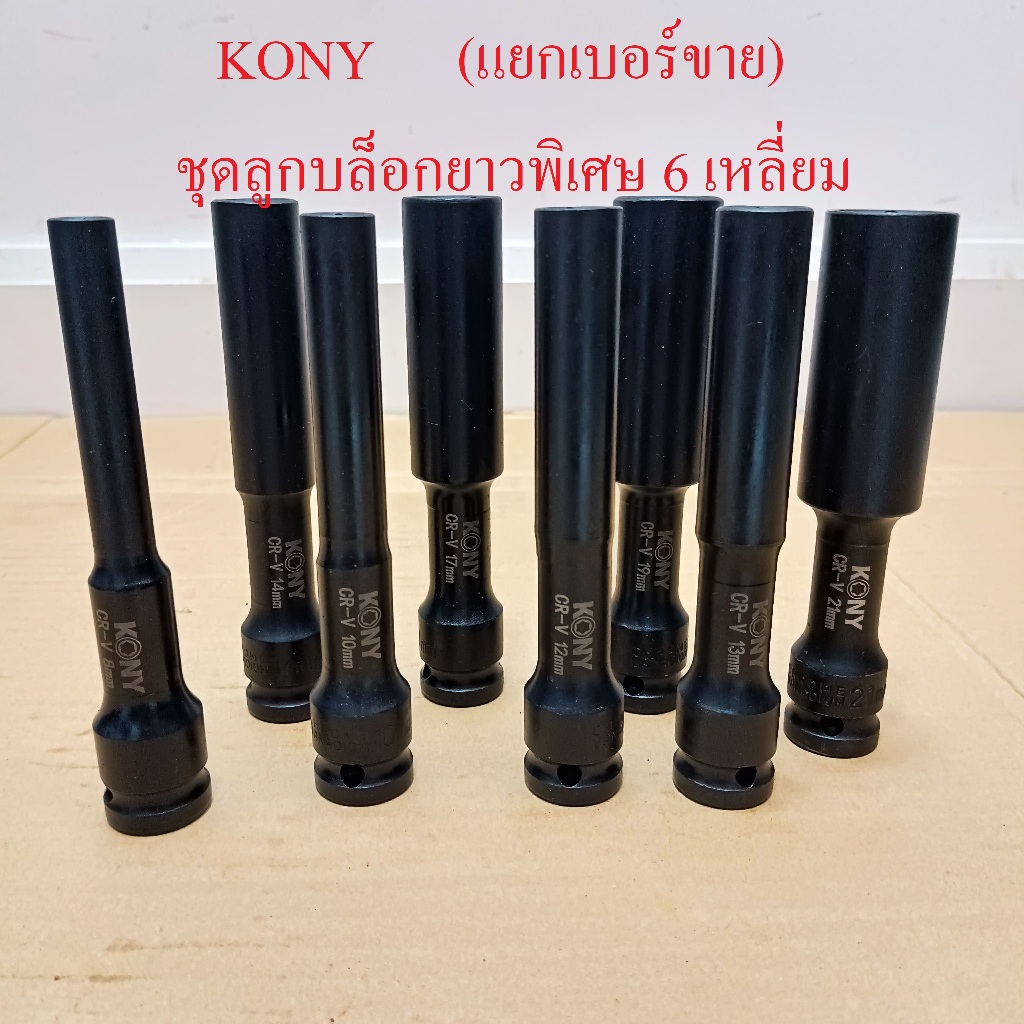 KONY (แยกขายเป็นเบอร์ )  ลูกบล็อกยาวพิเศษ 130  มม. 6 เหลี่ยม 8-21MM ลูกบล็อกดำยาว No.KN-SW047