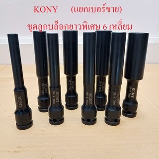 KONY (แยกขายเป็นเบอร์ )  ลูกบล็อกยาวพิเศษ 130  มม. 6 เหลี่ยม 8-21MM ลูกบล็อกดำยาว No.KN-SW047