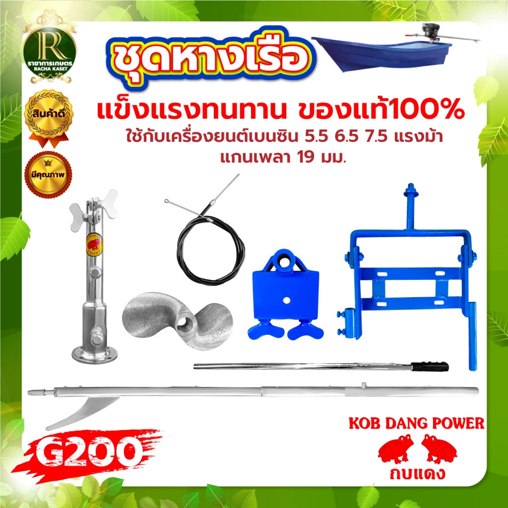 ชุดหางเรือ G200,G300 ตราม้าบิน (1 ตอน /2 ตอน) ครบชุด ใส่กับเครื่องยนต์ แกนเพลา 19มิล 25มิล 5.5, 6.5 ,7.5 ,9 ,13แรงม้า