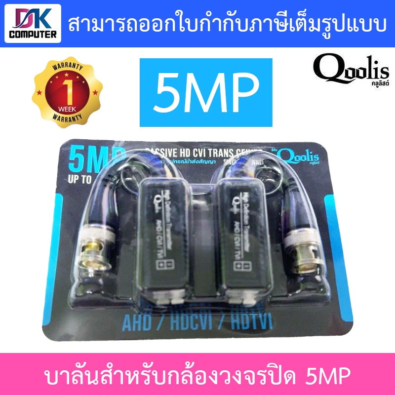 Qoolis Balun บาลันสำหรับกล้องวงจรปิด 5MP AHD/CVI/TVI/CVBS 300m Single channel (Balun for CCTV)