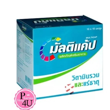 พร้อมส่ง Multicap Multivitamins 10x10 capsules มัลติแคป วิตามินรวมและแร่ธาตุ [9375]