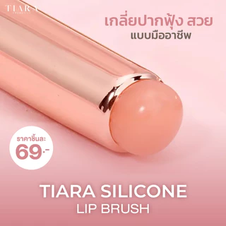 [แปรงลิปซิลิโคน] TIARA (เทียร่า) Silicone Lip Brush แปรงเบลนด์ลิป หัวซิลิโคน เกลี่ยปากฟุ้ง ละมุน พร้อมฝาปิด