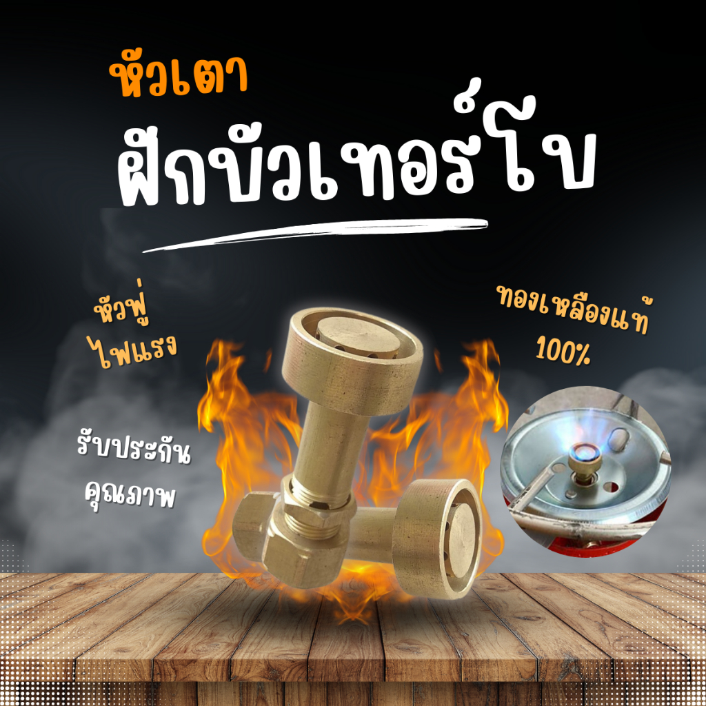 หัวเตาฝักบัวเทอร์โบ หัวฟู่