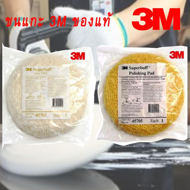 ขนแกะขัดสีรถ 3M มี สีขาว และ เหลือง 8 นิ้ว ของแท้ 100%