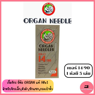 เข็มจักร ยี่ห้อ ORGAN แท้ (HA*1) เข็มจักรเล็กหัวดำ ***ราคาต่อ 1 ห่อ*** (ห่อละ5เล่ม)