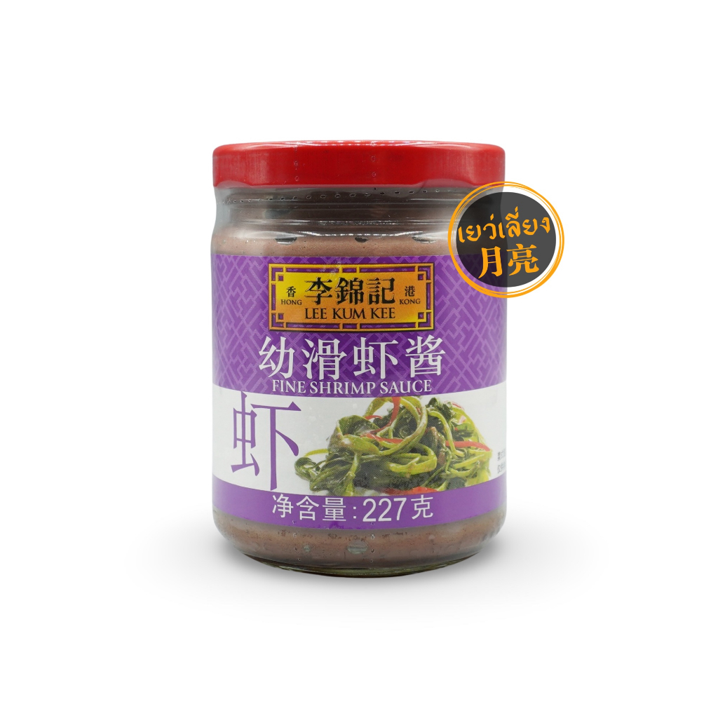 Lee Kum Kee ซอสกะปิ Fine Shrimp Sauce ผัดผักบุ้งกะปิ สไตล์ฮ่องกง ขนาด 227g