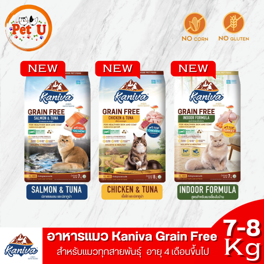 New!!! Kaniva แมวคานิว่า สูตรเกรนฟรี 3 สูตร 7-8kg สำหรับแมวทุกสายพันธ์ุทุกช่วงวัย บำรุงขนและผิวหนัง โซเดียมต่ำ