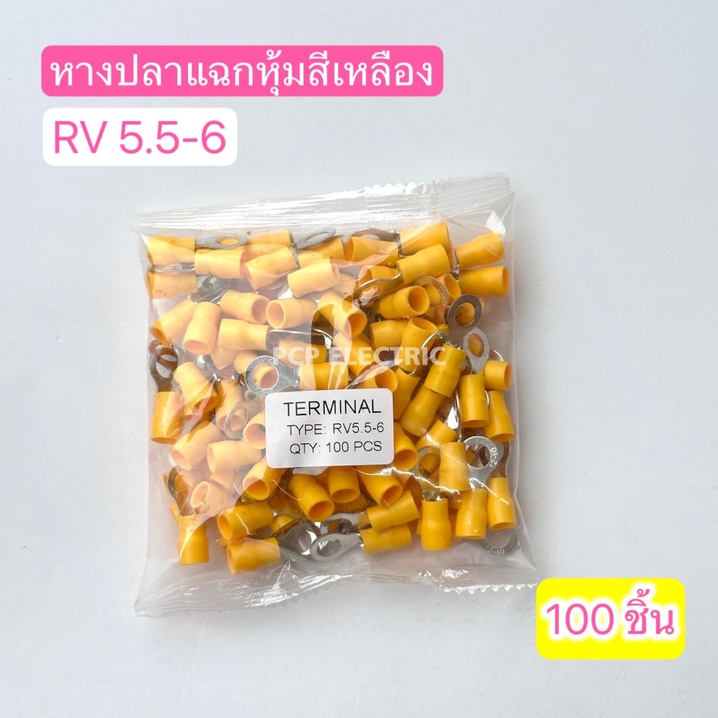 หางปลากลมหุ้ม RV5.5-4 , RV5.5-5 , RV5.5-6 , RV5.5-8 (เเพ็ค100ตัว)  สินค้าพร้อมส่งในไทย