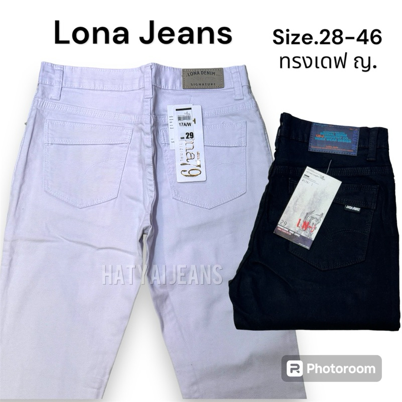 กางเกงผู้หญิง ขาเดฟ Lona Jeans สีดำ สีขาว (Size.28-46)​