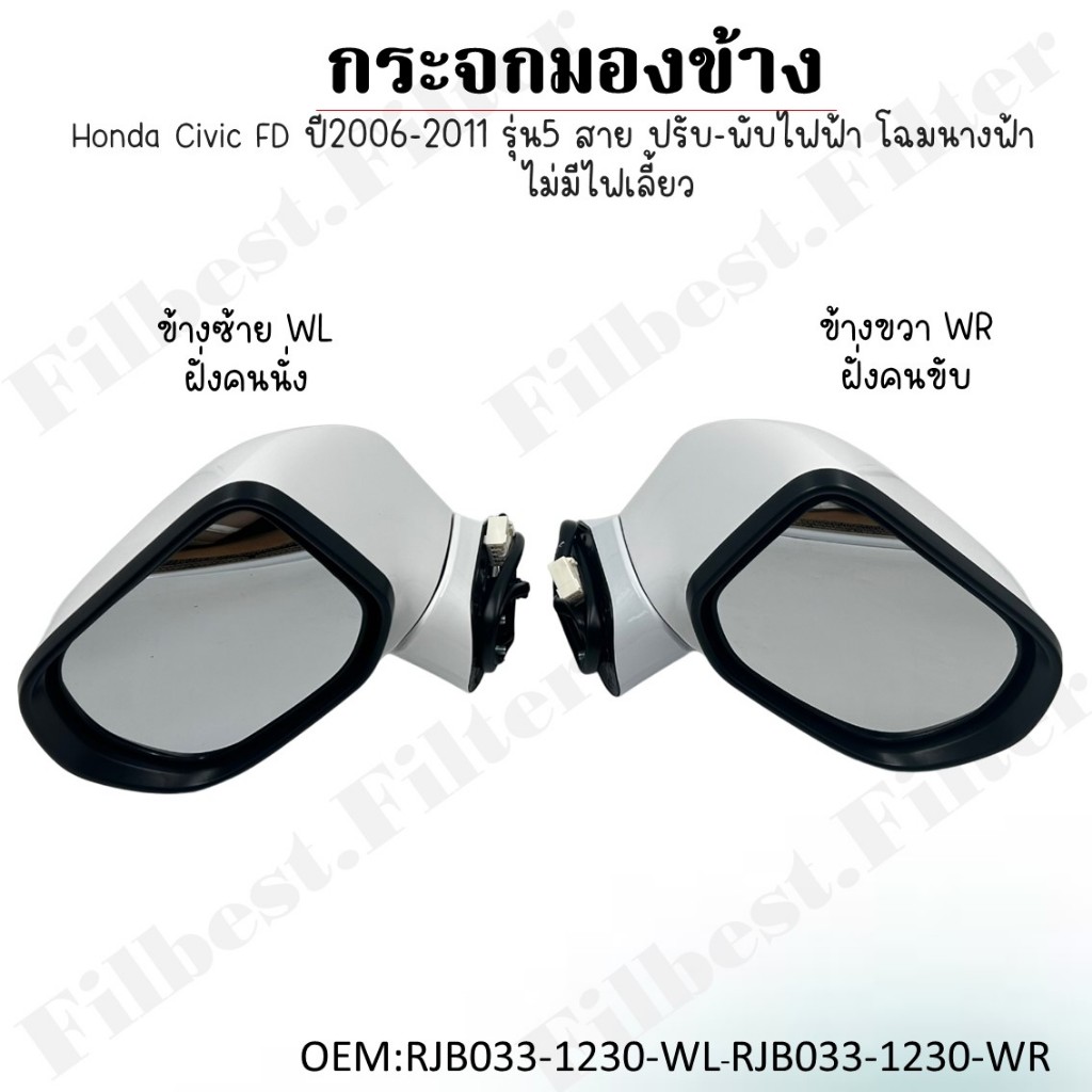 กระจกมองข้าง Honda Civic FD ปี2006-2011 รุ่น5 สาย ปรับ-พับไฟฟ้า โฉมนางฟ้า ไม่มีไฟเลี้ยว #RJB033-1230-WL - RJB033-1230-WR