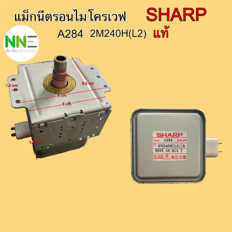 แม็กนีตรอนไมโครเวฟ หัวไมโครเวฟ SHARP A284 2M240H(L2)แท้ สามารถวัดขนาดเทียบใช้ได้