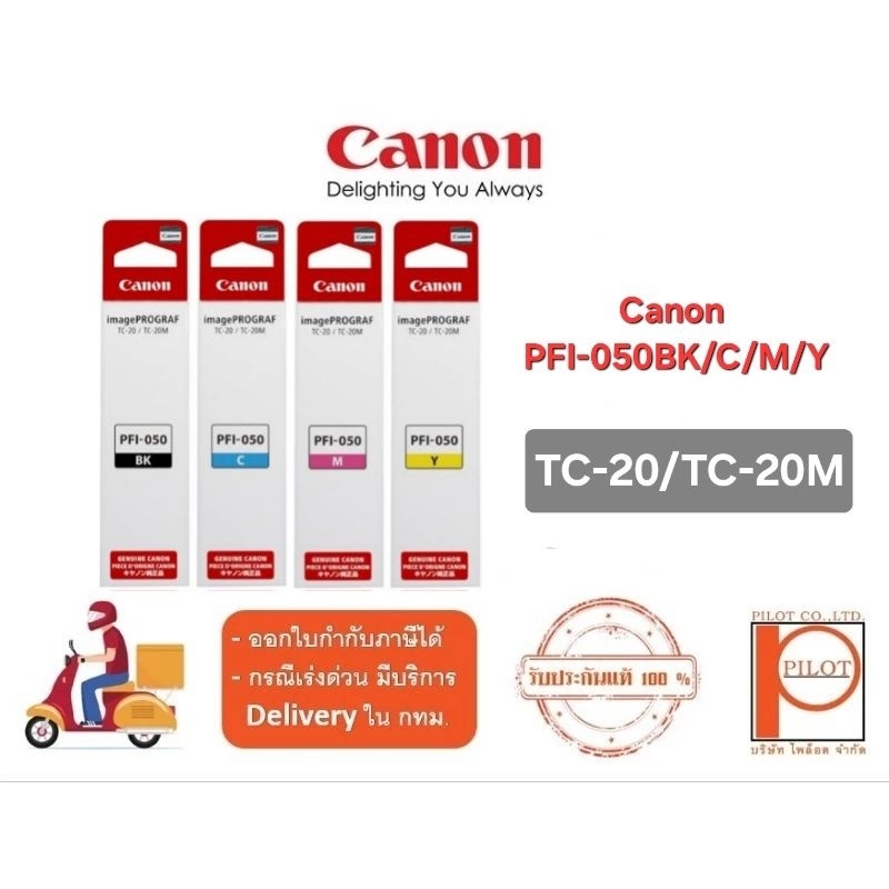 CANON PFI-050BK/C/M/Y ของแท้ 100%
