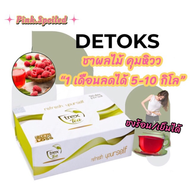 เทร็กซ์ Trex Tea 🇹🇷ชาลดน้ำหนัก คุมหิวดีมาก ดื่มง่าย (สำหรับคนอ้วนมาก )ลดไว เห็นผล