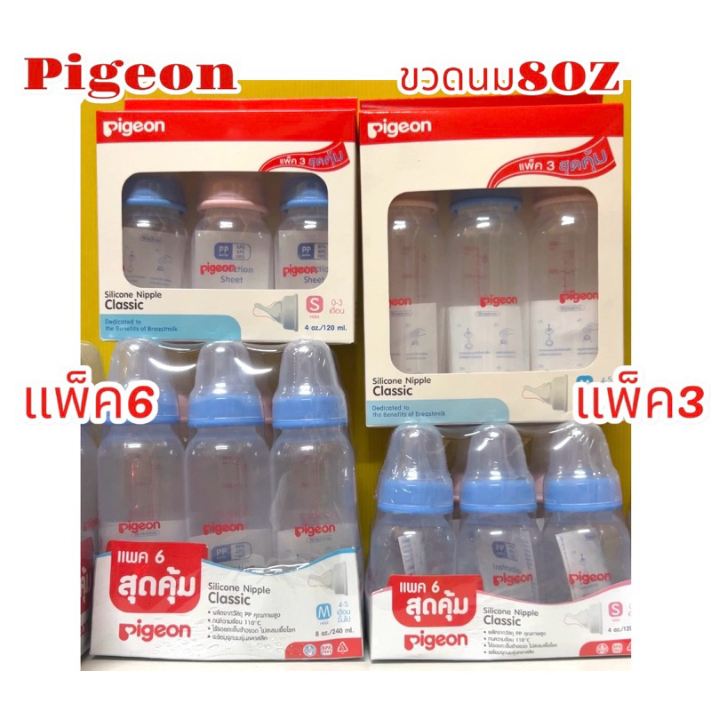 pigeon พีเจ้นขวดนม4oz/8oz/แพ็ค3/แพ็ค6