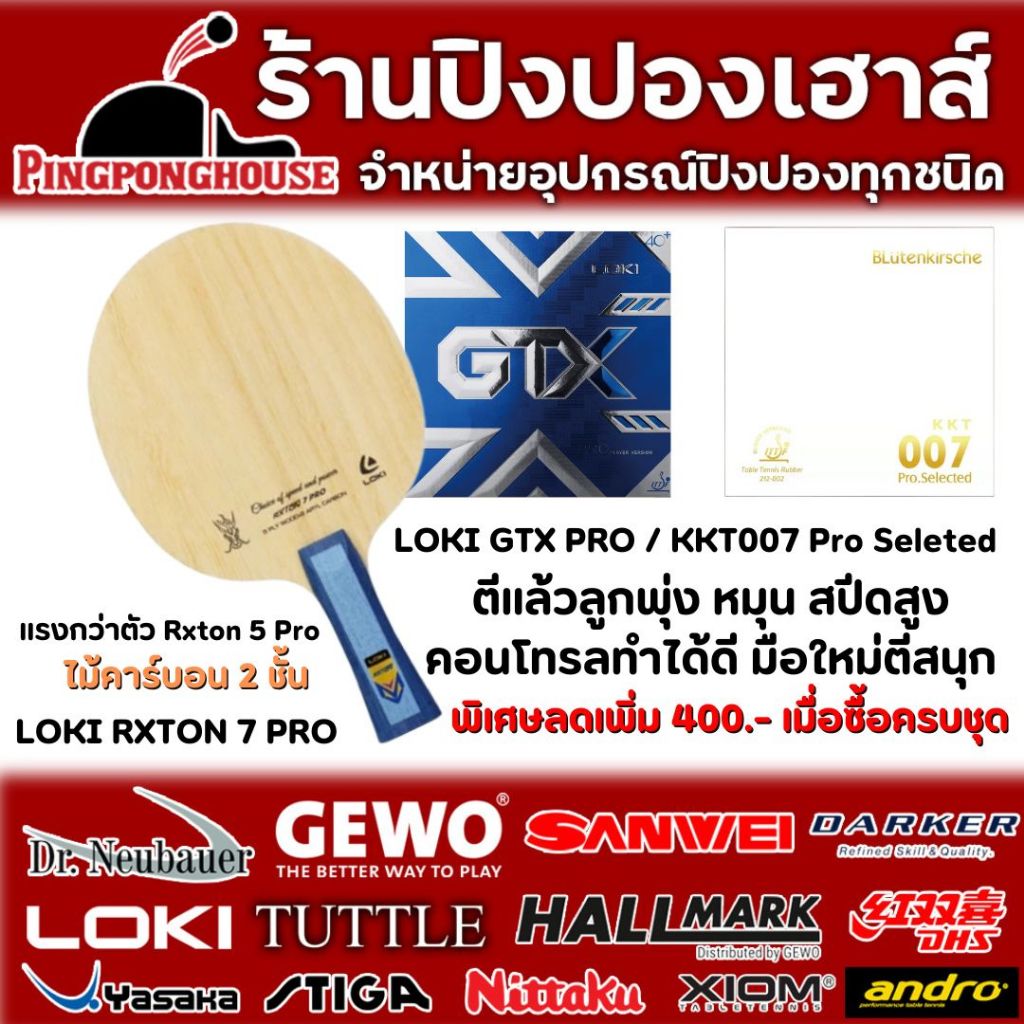 (ลด300) ไม้ปิงปอง Loki Rxton 7 Pro ประกอบพร้อมยางหน้าเหนียว KKT007 Pro + Loki Gtx สมดุล I ร้านปิงปองเฮาส์