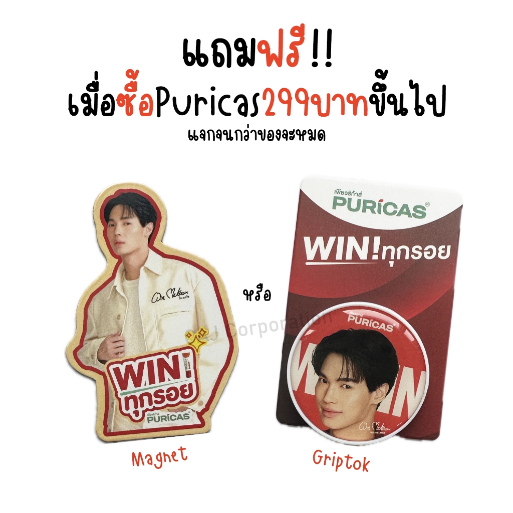 -แจกฟรี- ของแถม Puricas สำหรับแจกลูกค้าที่ซื้อ Puricas เพียวริก้าส์ / PEURRi เพียวรี