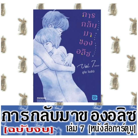 การกลับมาของอลิซ [7 เล่มจบ] [หนังสือการ์ตูน]