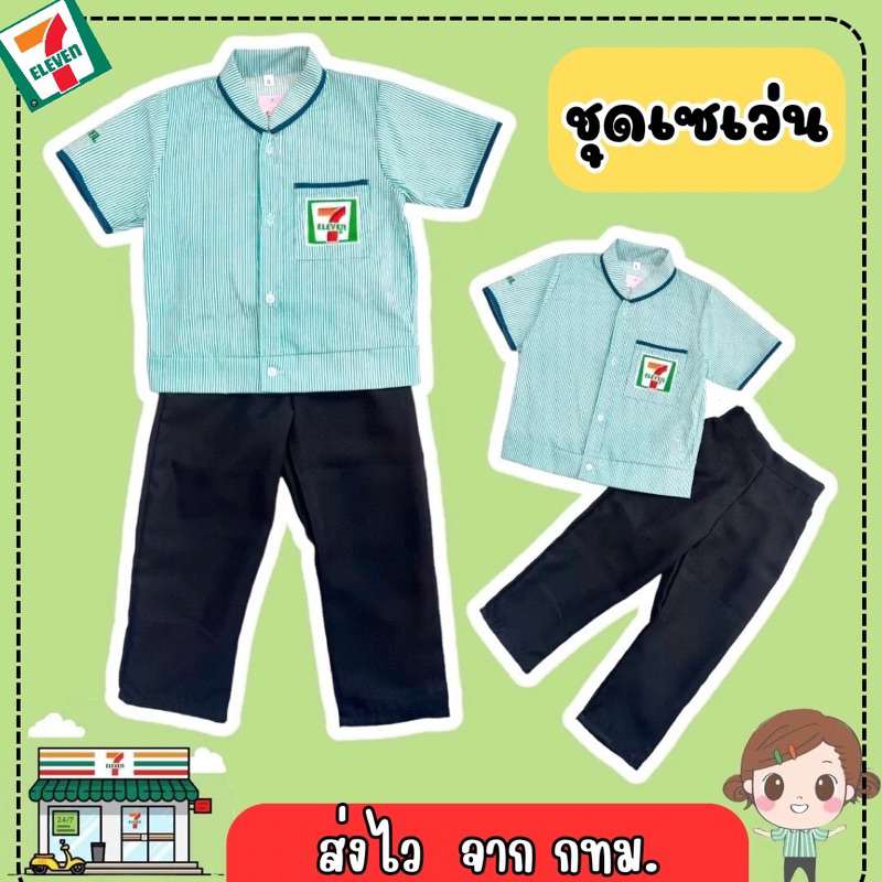 🔥ส่งไว จาก กทม🔥ชุดเซเว่น เสื้อ+กางเกง ชุดพนักงานเซเว่น ชุดอาชีพเด็ก ชุด7-11 ชุดเซเว่น