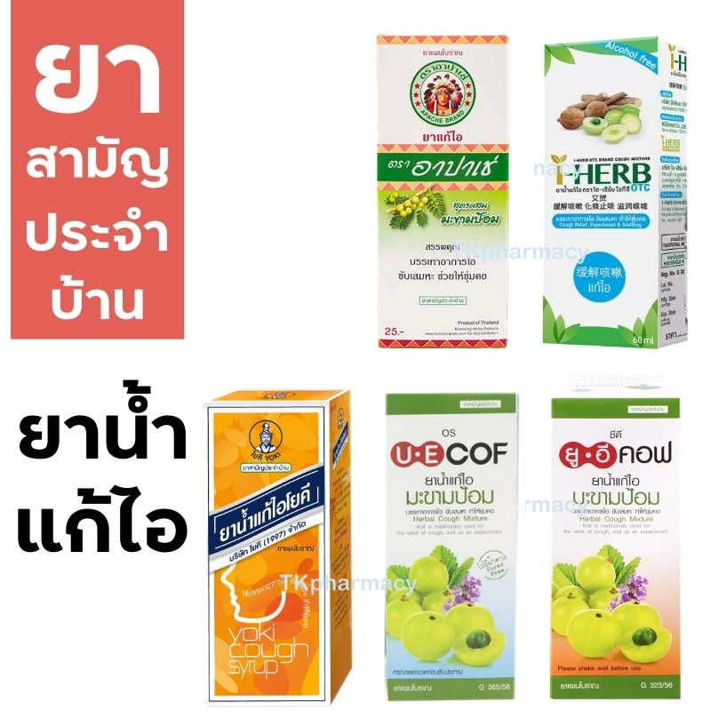 ยาน้ำแก้ไอ โยคี / อาปาเช่ / I-HERB