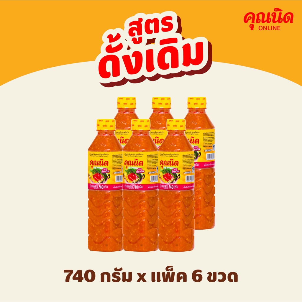 น้ำจิ้มสุกี้คุณนิด สูตรดั้งเดิม 740g แพ็ค 6 ขวด | คุ้มค่า สำหรับครอบครัว ร้านค้า