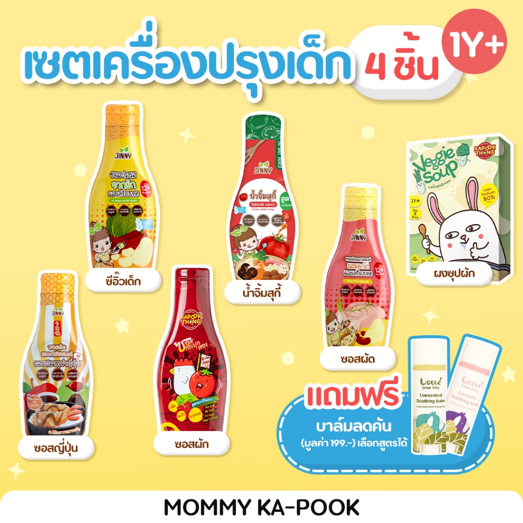 4แถม1 เครื่องปรุงเด็ก 1 ขวบ+โปรพิเศษ ซอสผักกระปุกทอง ผงซุปผัก ซอสเทอริยากิ ซีอิ๊วเด็ก ซอสผัด สุกี้