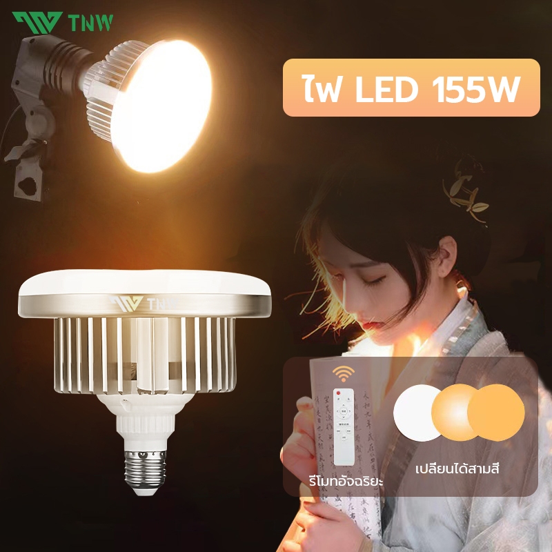 TNW LED Bulb Softbox Studio Light E27 155W 2800K-6000K Dimmable Photography Lighting ไฟสตูดิโอ ไฟไลฟ์สด ไฟถ่ายรูป ไฟต่อเ