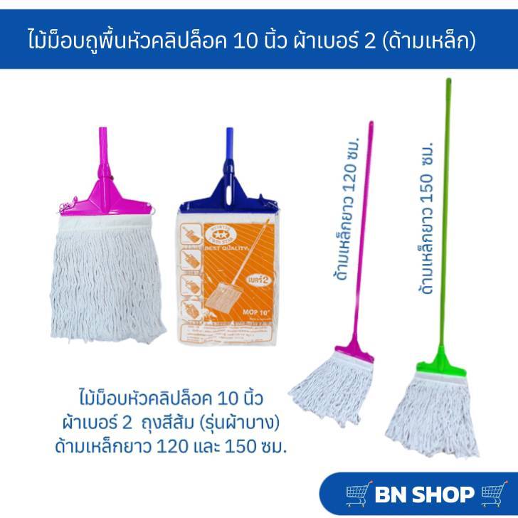 ไม้ม็อบหัวคลิปล็อคพร้อมผ้า ไม้ถูพื้นขนาด 10 นิ้ว เบอร์ 2 ผ้าบาง (ด้ามเหล็กคละสียาว 120/150 ซม.)