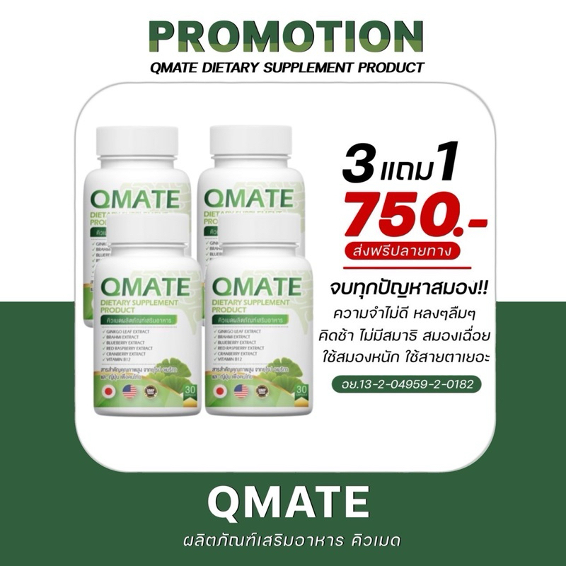 Qmate Vitamin อาหารเสริมบำรุงสมอง บำรุงสายตา สมองไบร์ท [โปรโมชั่น 3 แถม 1]