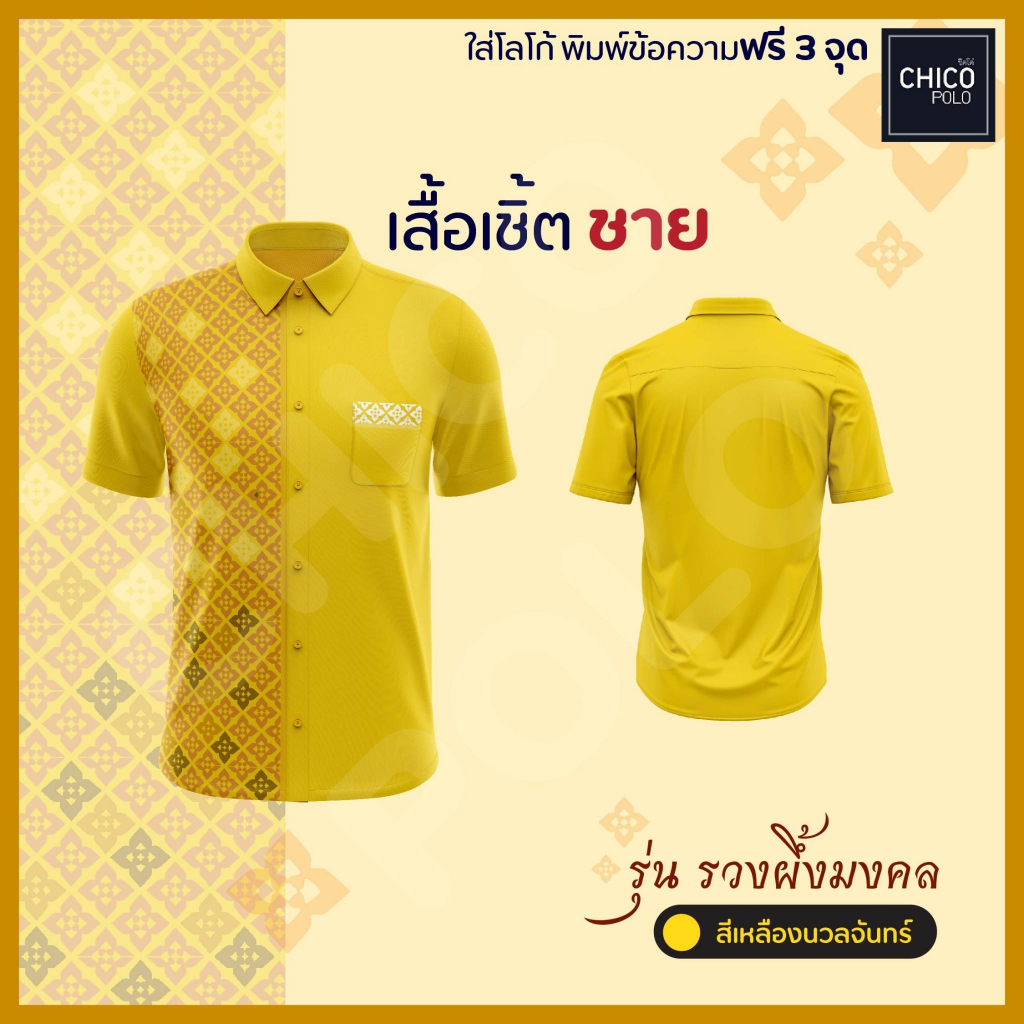 เสื้อเชิ้ต Chico (ชิคโค่) ทรงผู้ชาย รุ่น รวงผึ้งมงคล สีเหลืองนวลจันทร์ (เลือกตราหน่วยงานได้)