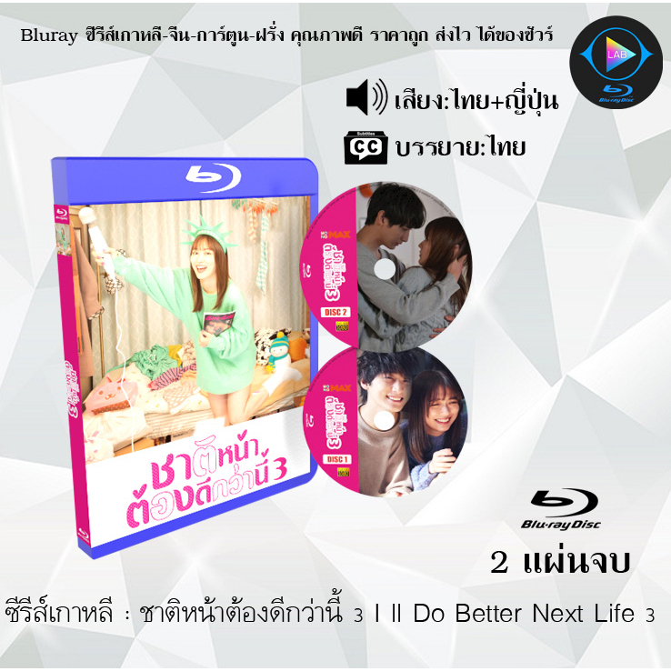 Bluray ซีรีส์ญี่ปุ่น ชาติหน้าต้องดีกว่านี้ 1-3 I'll Do Better Next Life : 4 แผ่นจบ (พากย์ไทย+ซับไทย)