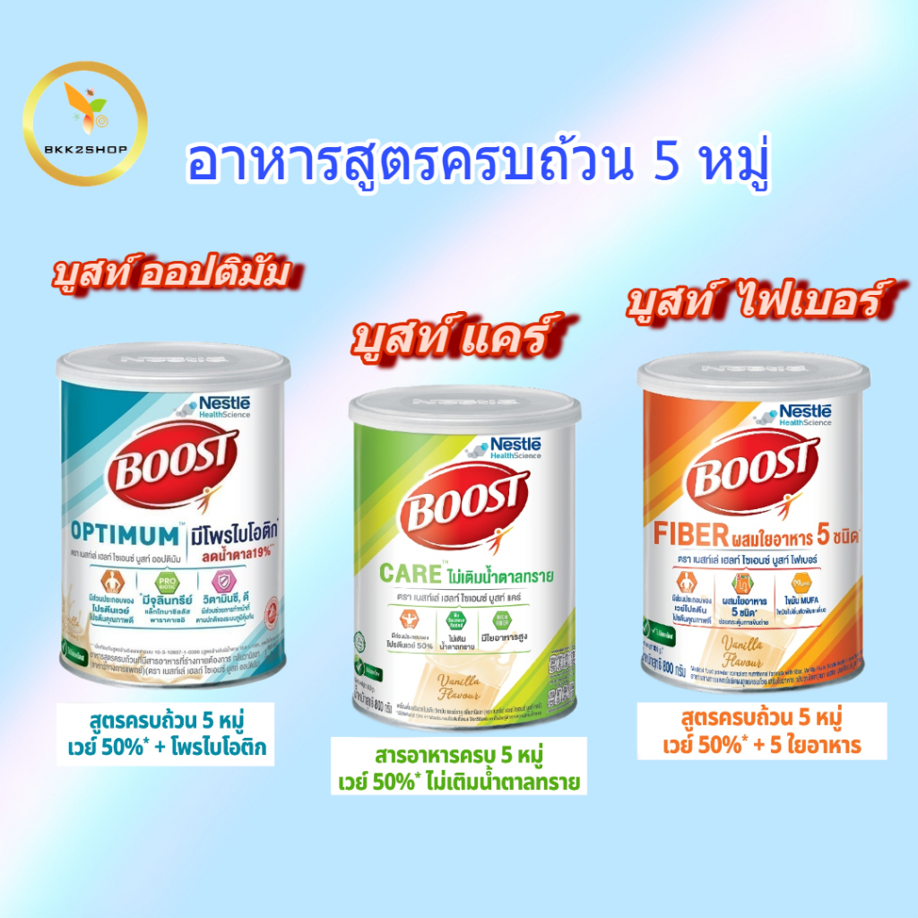 Nestle Boost Optimum / Boost Glucose  / Fibler 800g. บูสท์ อาหารทางการแพทย์สูตรครบถ้วน มีเวย์โปรตีน