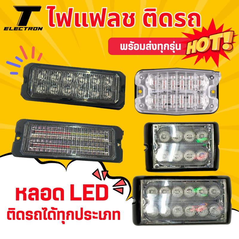 ไฟแฟลชติดรถ / ไฟฉุกเฉิน / ไฟไซเรน หลอด LED สามารถติดรถได้ทุกรูปแบบ