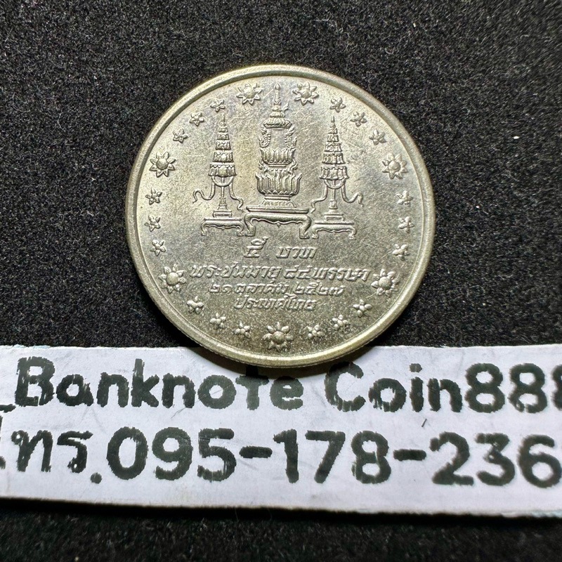 เหรียญ 5 บาท ปี2525 ที่ระลึก 84 พรรษา สมเด็จย่า