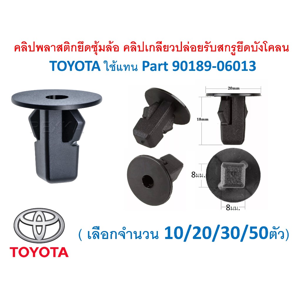 SKU-A031(เลือกจำนวนก่อนสั่ง)คลิปพลาสติกยึดซุ้มล้อ คลิปเกลียวปล่อยรับสกรูยึดบังโคลน TOYOTA ใช้แทน Part 90189-06013