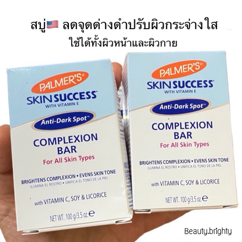 แท้🇺🇸 สบู่ตัวขาว Palmer's skin sucess anti dark spot complexion bar