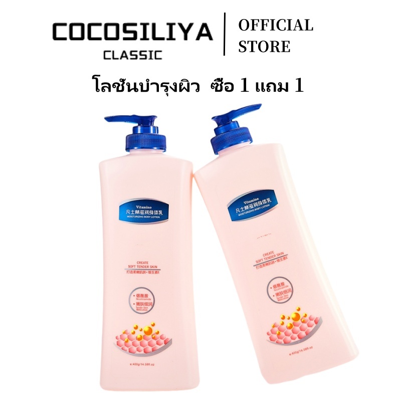 COCOSILIYA [ ซื้อ 1 แถม 1 ]400ML Vaseline Nicotinamide ไวท์เทนนิ่งบอดี้โลชั่น โลชั่นบำรุงผิวกายเพื่อสุขภาพผิวกระจ่างใส