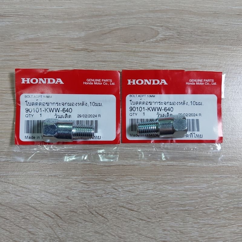 โบลต์ต่อขากระจกมองหลัง10มม[90101-KWW-640]แท้ศูนย์/เวฟ110iเก่าไหม่/ดรีม110i/ซุปเปอร์คลับใส่ได้