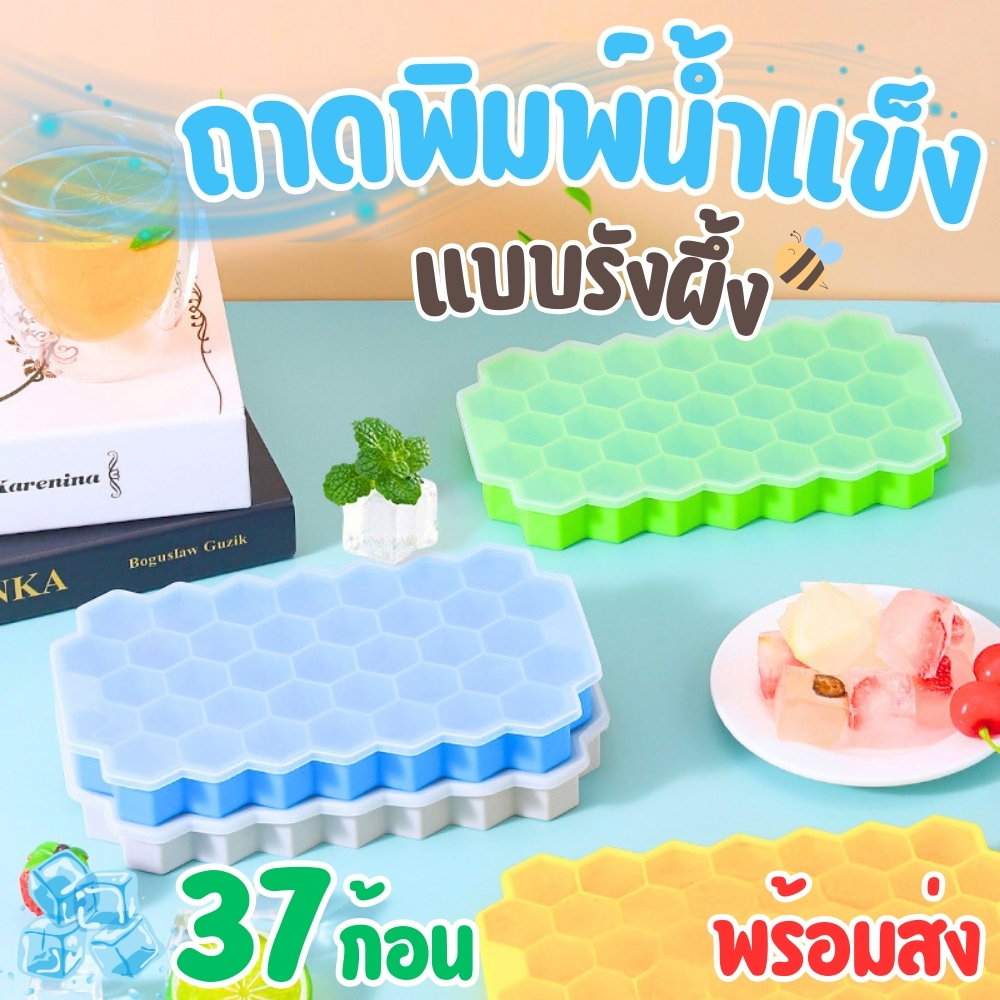 ถาดทำน้ำแข็ง แม่พิมพ์น้ำแข็ง แบบซิลิโคน รูปทรงรังผึ้ง ( 37 ก้อน) มีฝาปิดกันฝุ่น กันหก สีสันสดใส พร้อมส่ง!!!