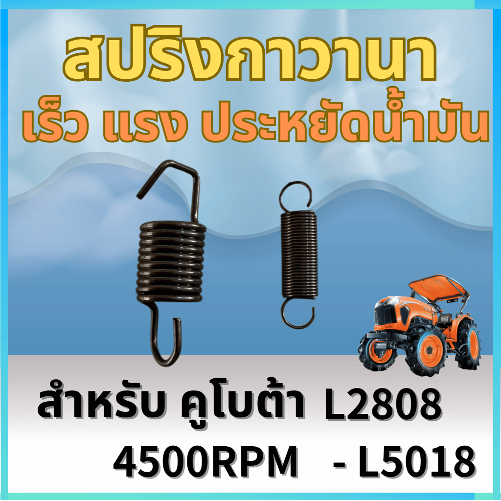 สปริงกาวานา 4500รอบ 1ชุด สำหรับ คูโบต้า L2808-L5018