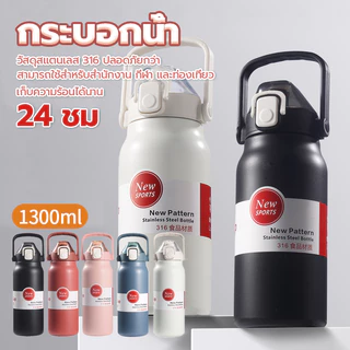 กระบอกน้ํา ขวดใส่น้ํา1300ML กระติกน้ําเก็บความเย็น สแตนเลส316 ดับเบิ้ลล็อคป้องกันการรั่วซึม เก็บอุณหภูมิ ได้ยาวนาน