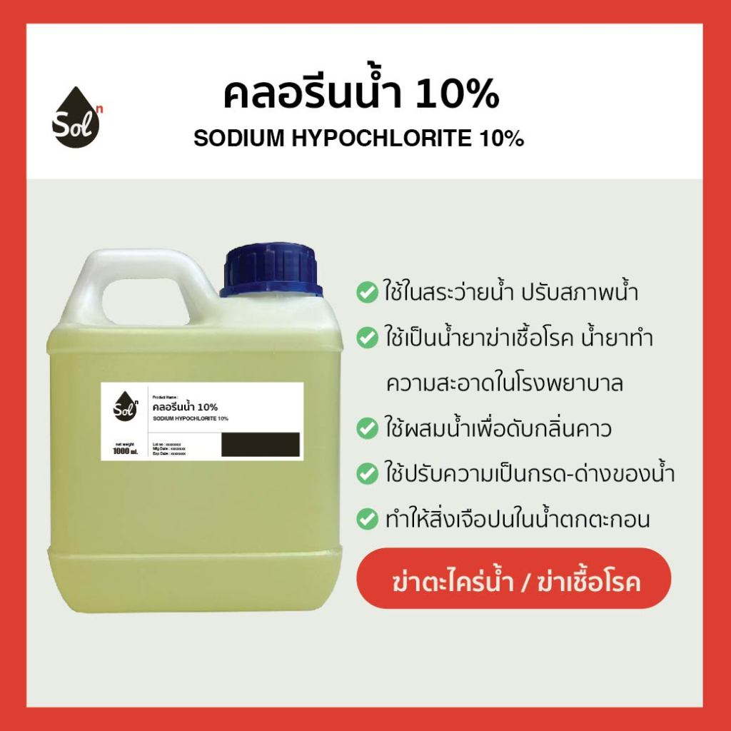 [1.2kg] คลอรีนน้ำ10% ฆ่าตะไคร่น้ำ ยับยั้งเชื้อโรค คลอรีนใส่น้ำ ฆ่าเชื้อโรค แก้น้ำเขียว คลอรีน (Sodium Hypochlorite10%)