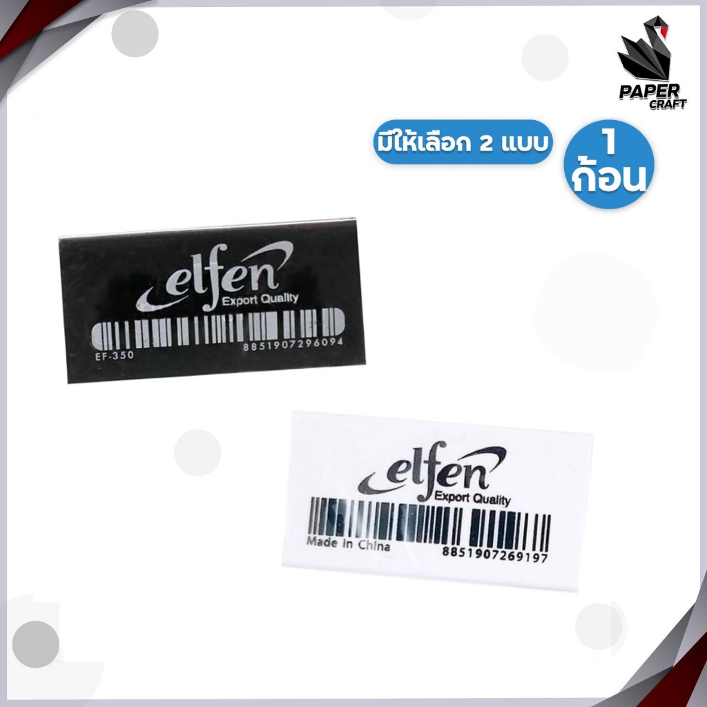 Elfen ยางลบดินสอ เอลเฟ่น รุ่น EF-350 ลบสะอาด ไร้สารพิษ ( จำนวน 1 ก้อน )