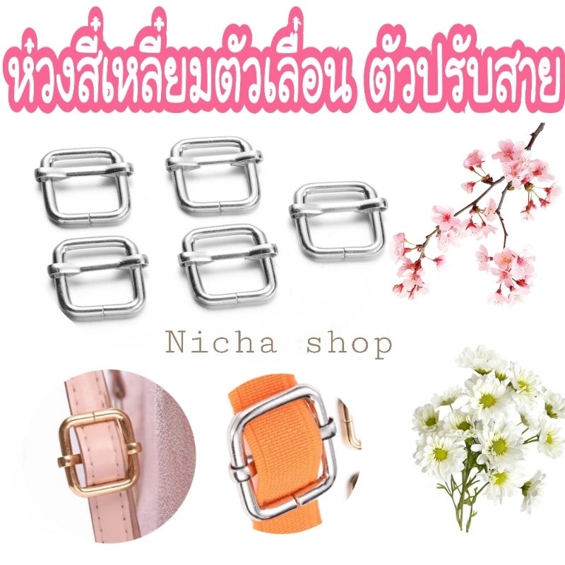ห่วงสี่เหลี่ยมตัวเลื่อน ตัวปรับสาย
