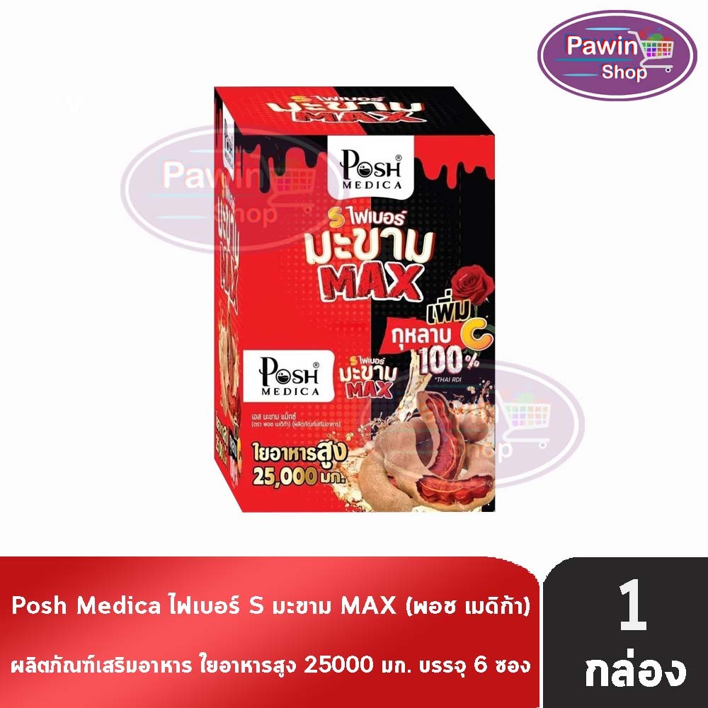Posh Medica Fiber พอช ไฟเบอร์ มะขาม MAX 6 ซอง [1 กล่อง สีแดงดำ] FF 6101